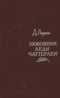 Книга Лоренс Д. Любовник леди Чаттерлей, 11-5919, Баград.рф